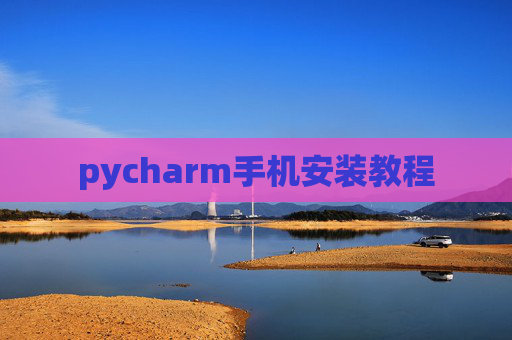 pycharm手机安装教程