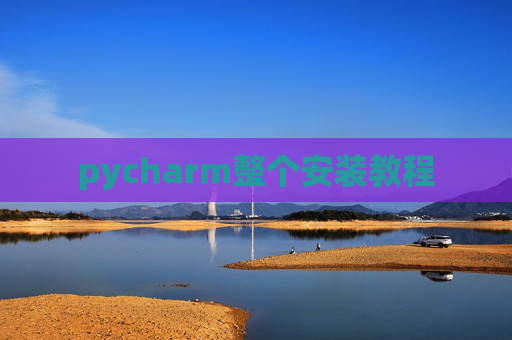 pycharm整个安装教程