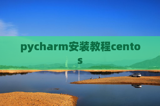 pycharm安装教程centos
